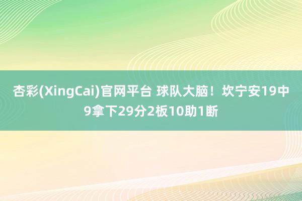 杏彩(XingCai)官网平台 球队大脑！坎宁安19中9拿下29分2板10助1断