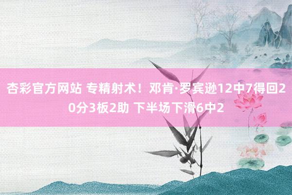 杏彩官方网站 专精射术！邓肯·罗宾逊12中7得回20分3板2助 下半场下滑6中2