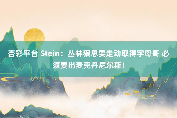 杏彩平台 Stein：丛林狼思要走动取得字母哥 必须要出麦克丹尼尔斯！