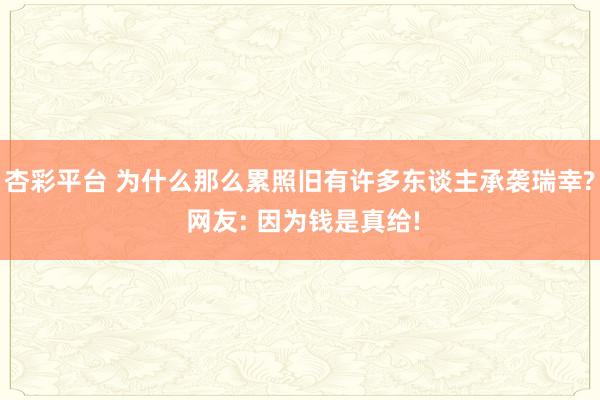 杏彩平台 为什么那么累照旧有许多东谈主承袭瑞幸? 网友: 因为钱是真给!