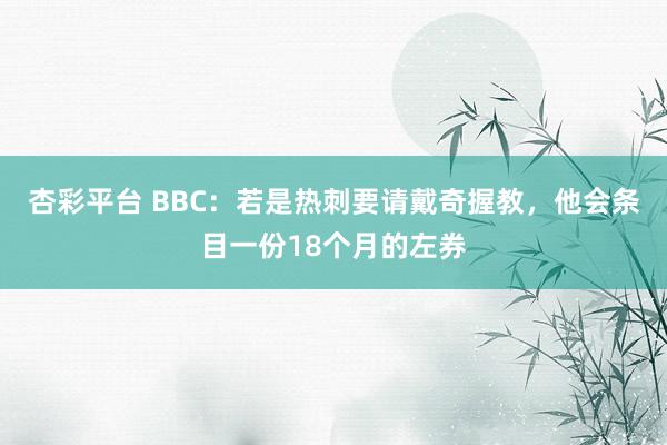 杏彩平台 BBC：若是热刺要请戴奇握教，他会条目一份18个月的左券