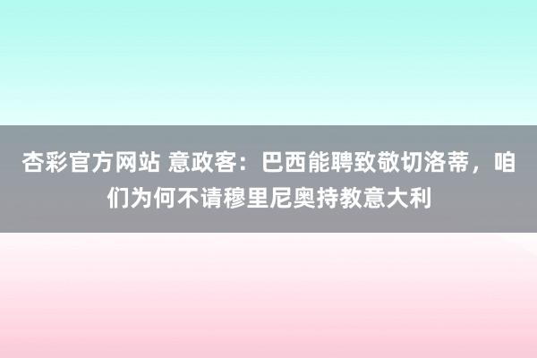 杏彩官方网站 意政客：巴西能聘致敬切洛蒂，咱们为何不请穆里尼奥持教意大利