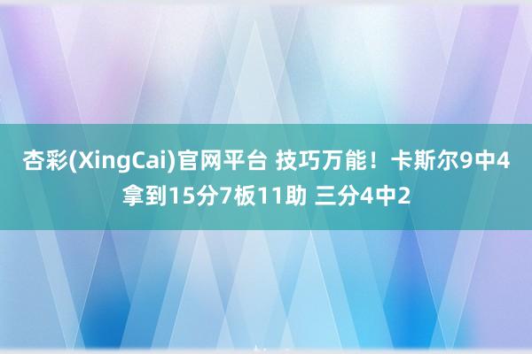 杏彩(XingCai)官网平台 技巧万能！卡斯尔9中4拿到15分7板11助 三分4中2