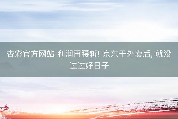 杏彩(XingCai)官网平台 付费查访客纪录被骗者爆料：“齐是假的，能劝一个是一个”