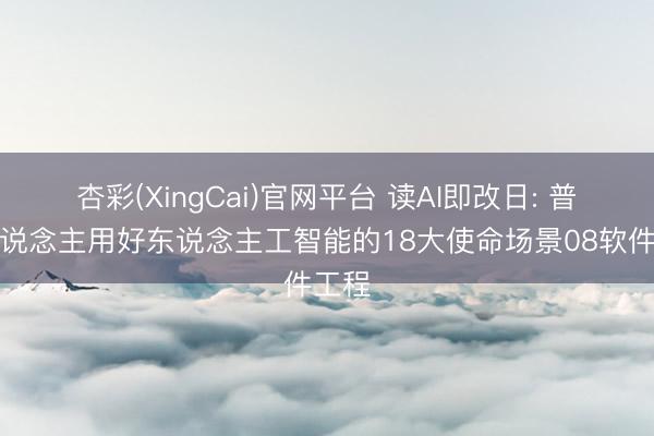 杏彩(XingCai)官网平台 读AI即改日: 普通东说念主用好东说念主工智能的18大使命场景08软件工程