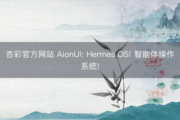 杏彩官方网站 AionUi: Hermes OS! 智能体操作系统!