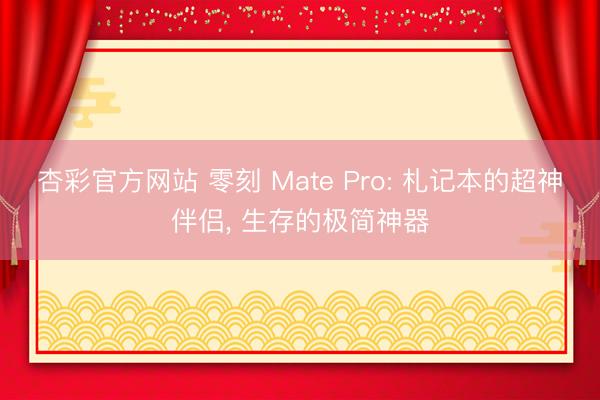 杏彩官方网站 零刻 Mate Pro: 札记本的超神伴侣， 生存的极简神器