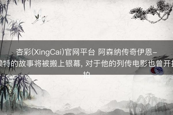 杏彩(XingCai)官网平台 阿森纳传奇伊恩-赖特的故事将被搬上银幕， 对于他的列传电影也曾开拍
