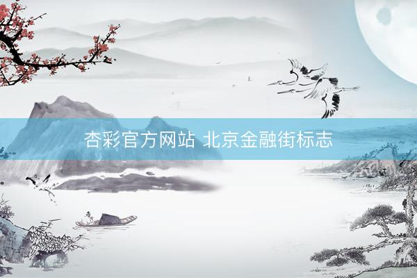杏彩官方网站 北京金融街标志