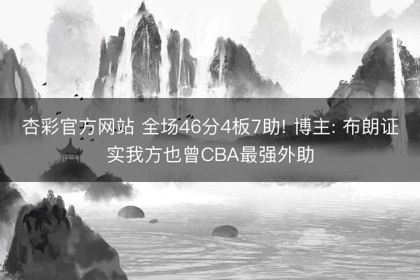 杏彩官方网站 全场46分4板7助! 博主: 布朗证实我方也曾CBA最强外助