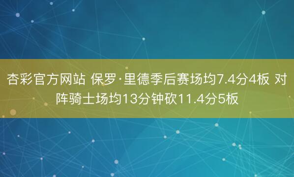 杏彩官方网站 保罗·里德季后赛场均7.4分4板 对阵骑士场均13分钟砍11.4分5板