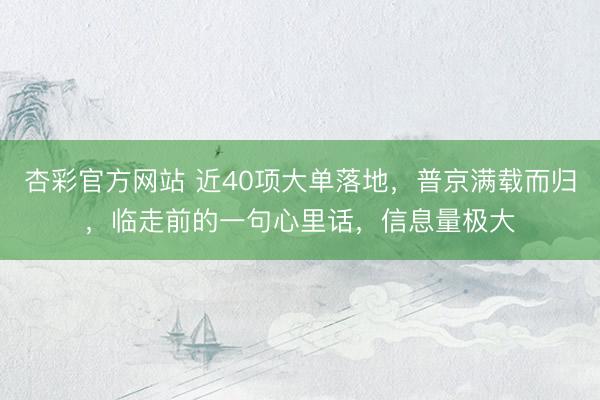杏彩官方网站 近40项大单落地，普京满载而归，临走前的一句心里话，信息量极大