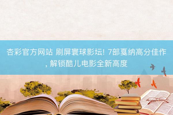 杏彩官方网站 刷屏寰球影坛! 7部戛纳高分佳作， 解锁酷儿电影全新高度