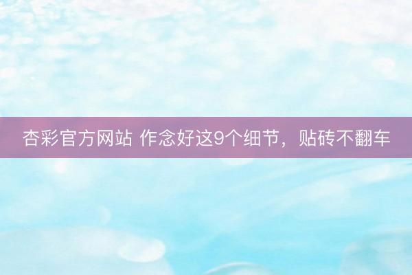 杏彩官方网站 作念好这9个细节,贴砖不翻车