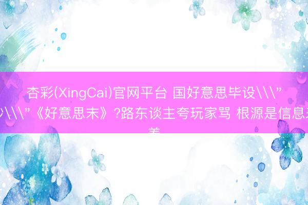 杏彩(XingCai)官网平台 国好意思毕设\