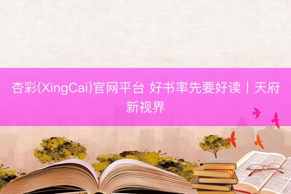 杏彩(XingCai)官网平台 好书率先要好读｜天府新视界