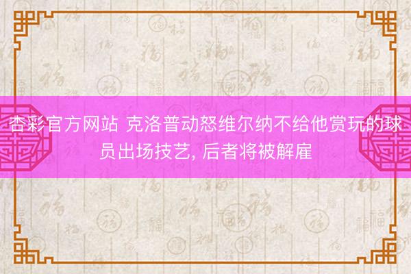 杏彩官方网站 克洛普动怒维尔纳不给他赏玩的球员出场技艺， 后者将被解雇